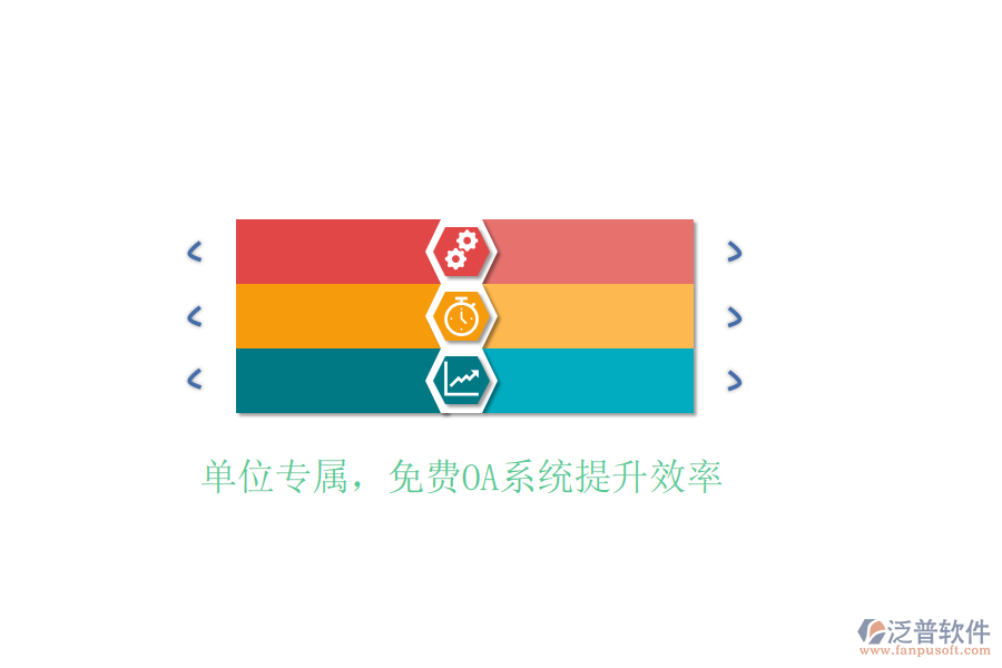  單位專屬，免費OA系統(tǒng)提升效率