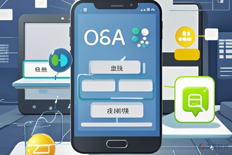 手機OA辦公軟件下載操作流程與安裝教程如何獲取？