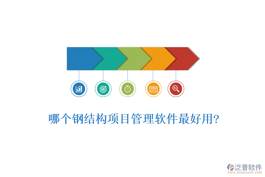 哪個鋼結構項目管理軟件最好用?