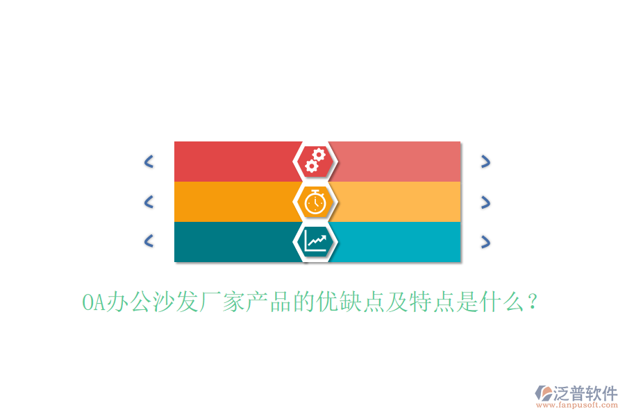  OA辦公沙發(fā)廠家產(chǎn)品的優(yōu)缺點及特點是什么？