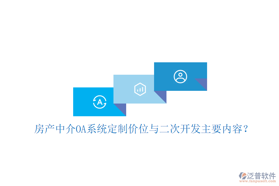  房產(chǎn)中介OA系統(tǒng)定制價(jià)位與<a href=http://www.digitaldepost.com/Implementation/kaifa/ target=_blank class=infotextkey>二次開發(fā)</a>主要內(nèi)容？