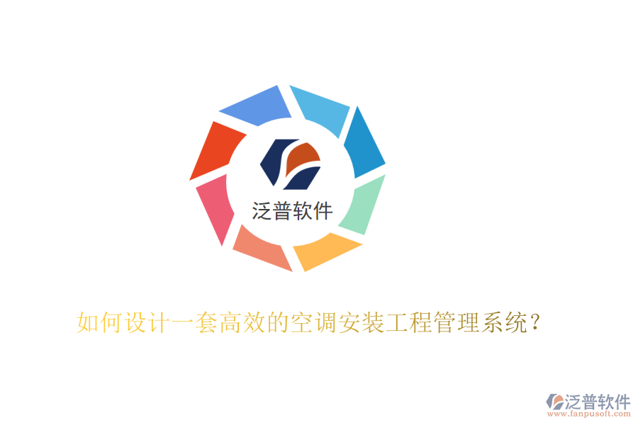如何設(shè)計(jì)一套高效的空調(diào)安裝工程管理系統(tǒng)？