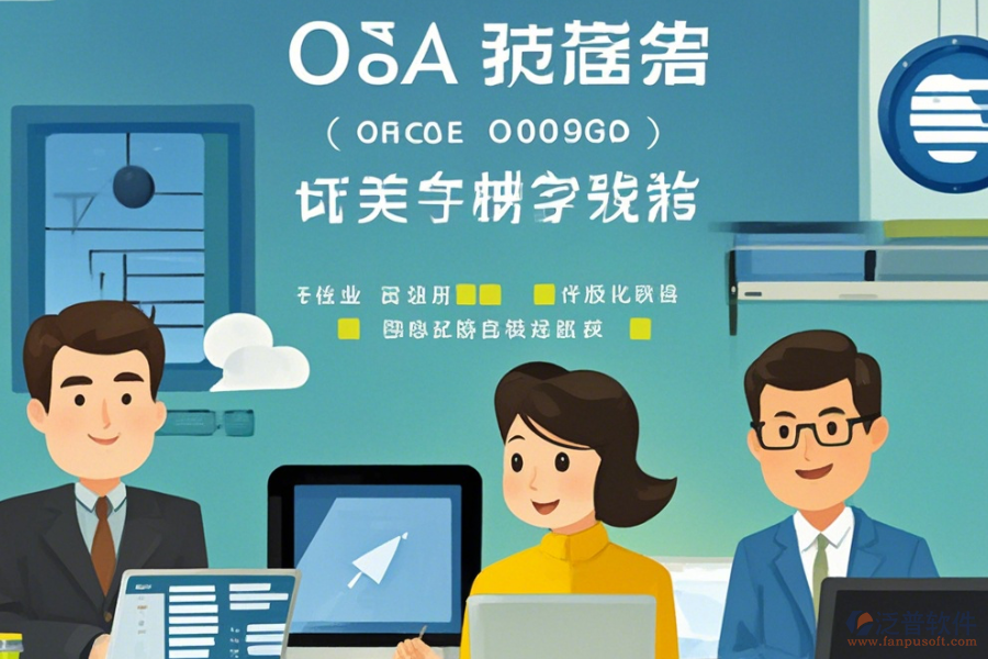 小企業(yè)為何選擇OA辦公軟件及如何實(shí)施升級？