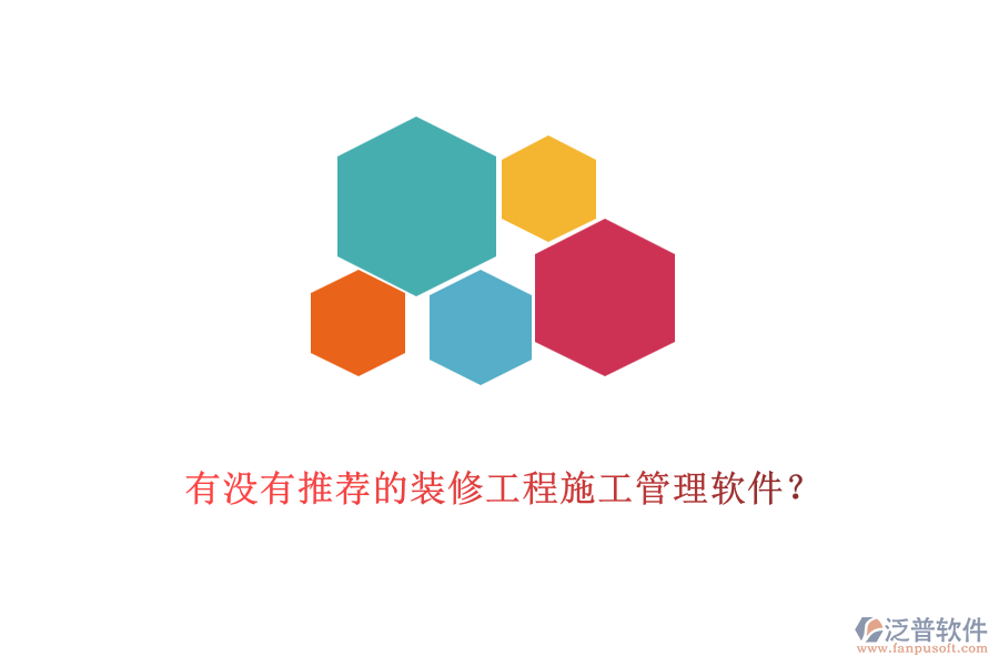 有沒(méi)有推薦的裝修工程<a href=http://www.digitaldepost.com/xm/ target=_blank class=infotextkey>施工管理軟件</a>？