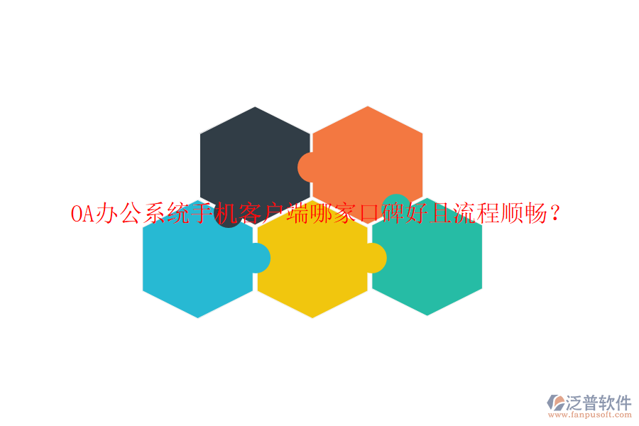  OA辦公系統(tǒng)手機(jī)客戶端哪家口碑好且流程順暢？