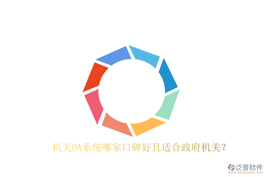  機關(guān)OA系統(tǒng)哪家口碑好且適合政府機關(guān)？