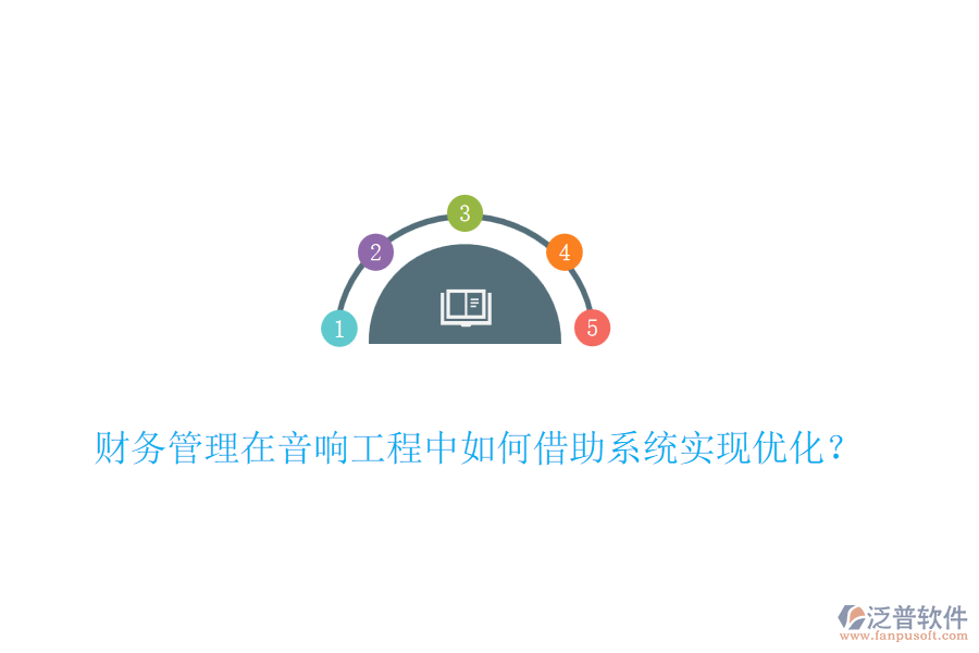 財(cái)務(wù)管理在音響工程中如何借助系統(tǒng)實(shí)現(xiàn)優(yōu)化？