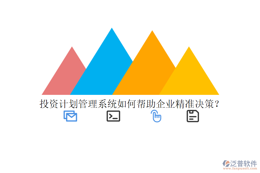 投資計劃管理系統(tǒng)如何幫助企業(yè)精準(zhǔn)決策？