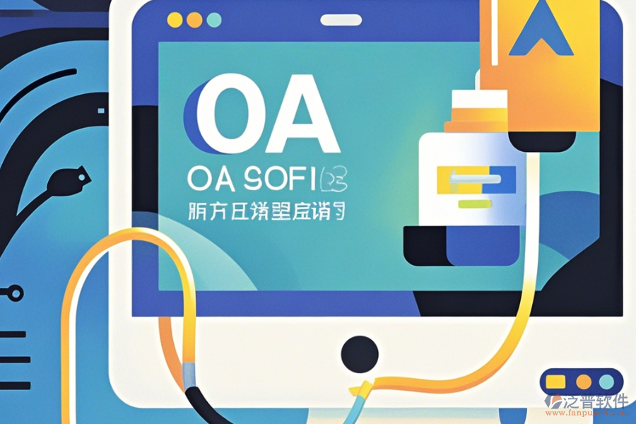 協(xié)同OA系統(tǒng)軟件官方下載平臺(tái)