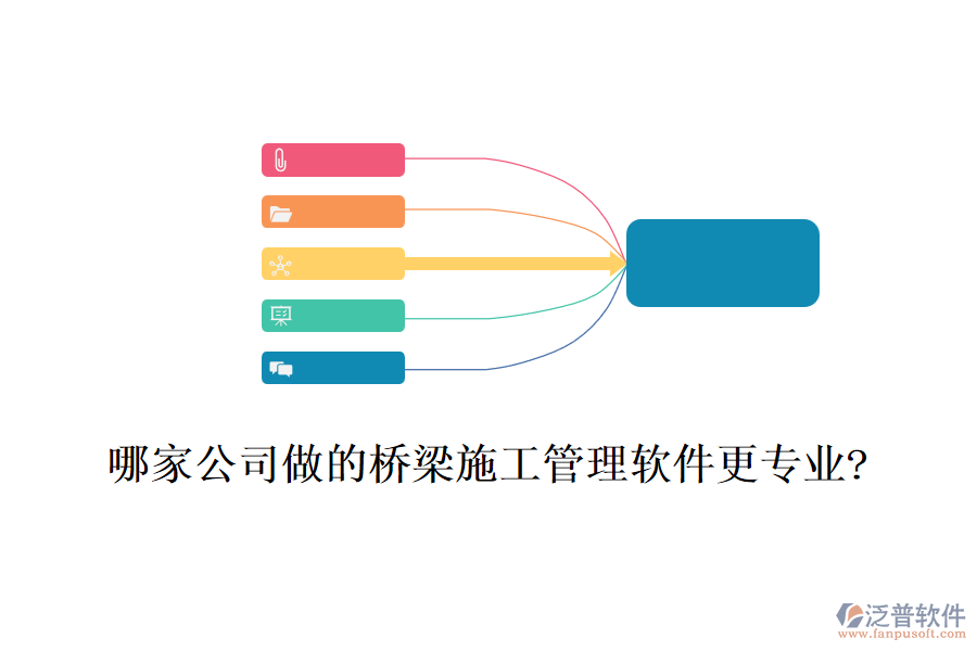 哪家公司做的橋梁施工管理軟件更專(zhuān)業(yè)?