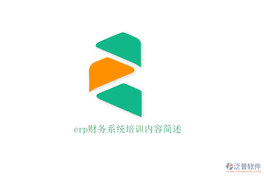 erp財(cái)務(wù)系統(tǒng)培訓(xùn)內(nèi)容簡述