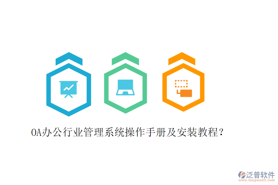  OA辦公行業(yè)管理系統(tǒng)操作手冊(cè)及安裝教程？