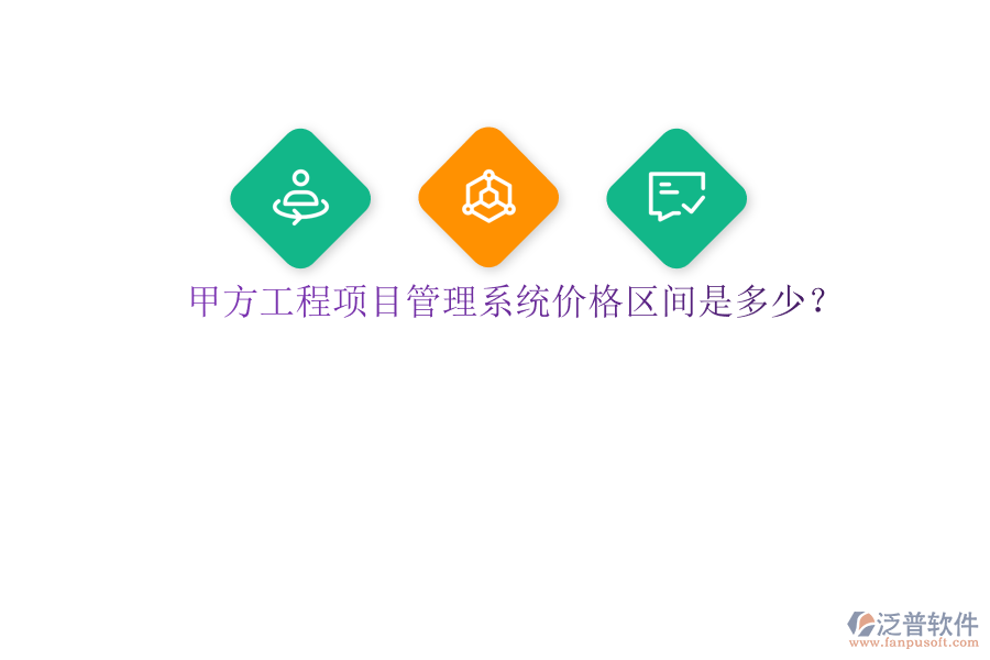甲方<a href=http://www.digitaldepost.com/xm/ target=_blank class=infotextkey>工程項目管理</a>系統(tǒng)價格區(qū)間是多少?