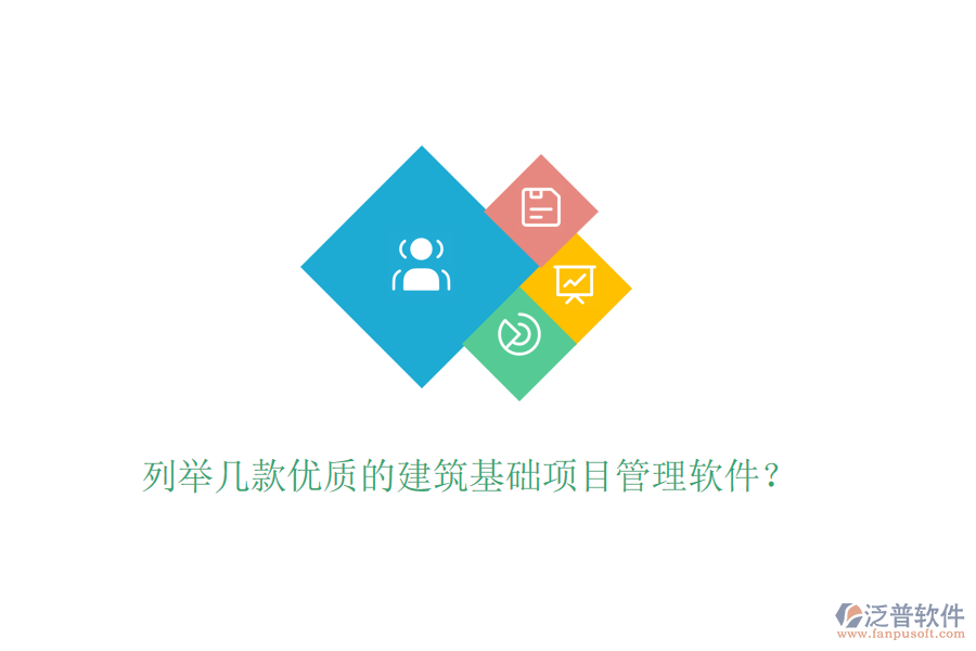 列舉幾款優(yōu)質(zhì)的建筑基礎(chǔ)項(xiàng)目管理軟件？
