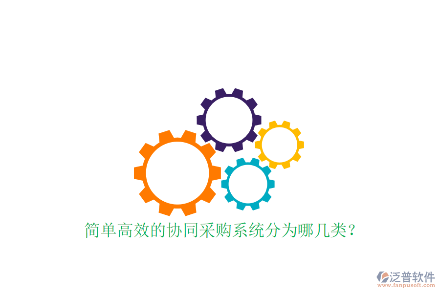  簡單高效的協(xié)同采購系統(tǒng)分為哪幾類？