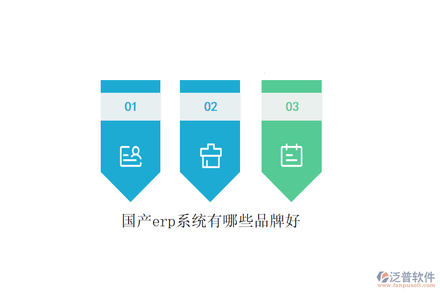 國產erp系統有哪些品牌好