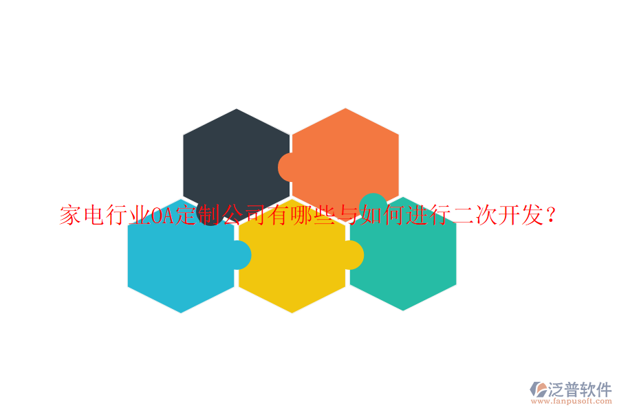 家電行業(yè)OA定制公司有哪些與如何進(jìn)行二次開發(fā)？