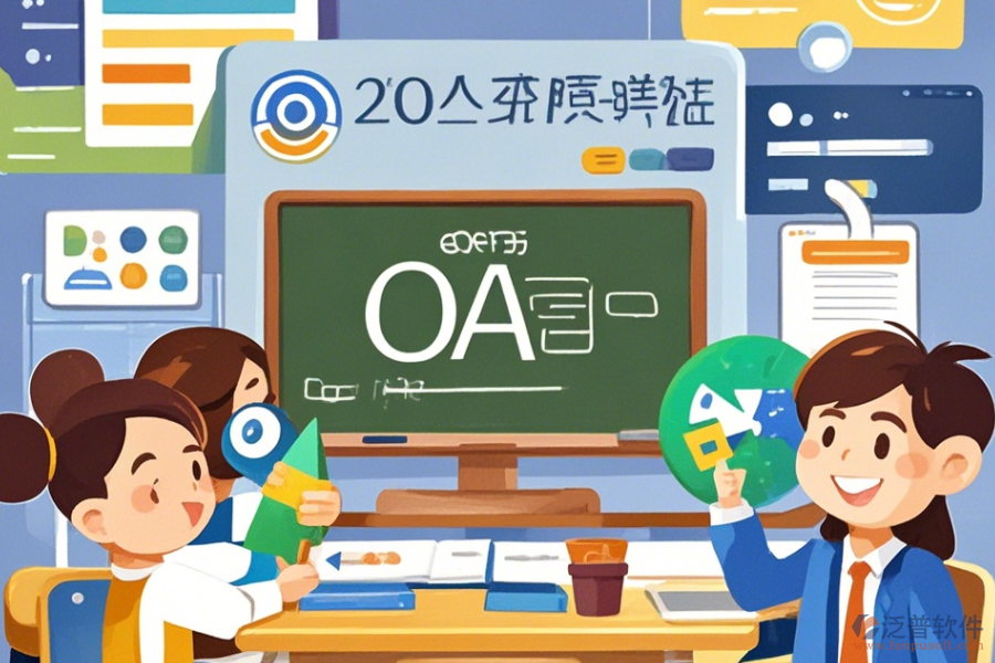 教育培訓(xùn)OA軟件優(yōu)缺點(diǎn)解析及核心功能是什么？