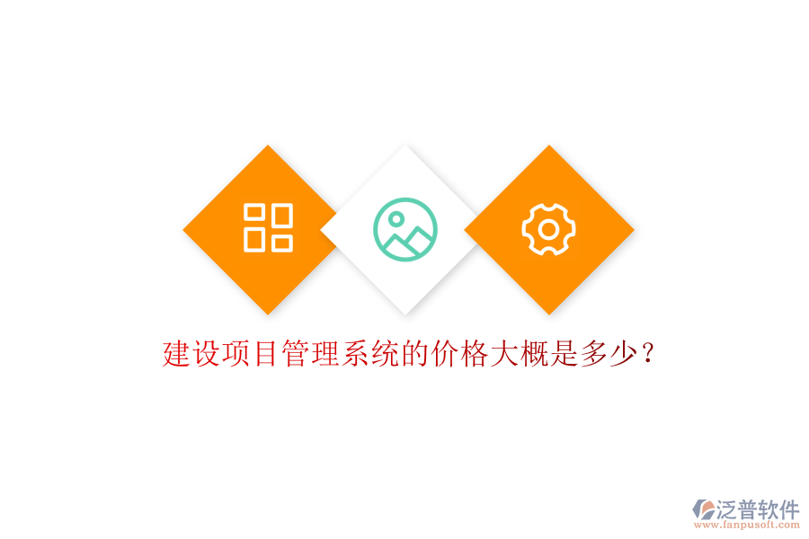 建設(shè)項(xiàng)目管理系統(tǒng)的價(jià)格大概是多少?