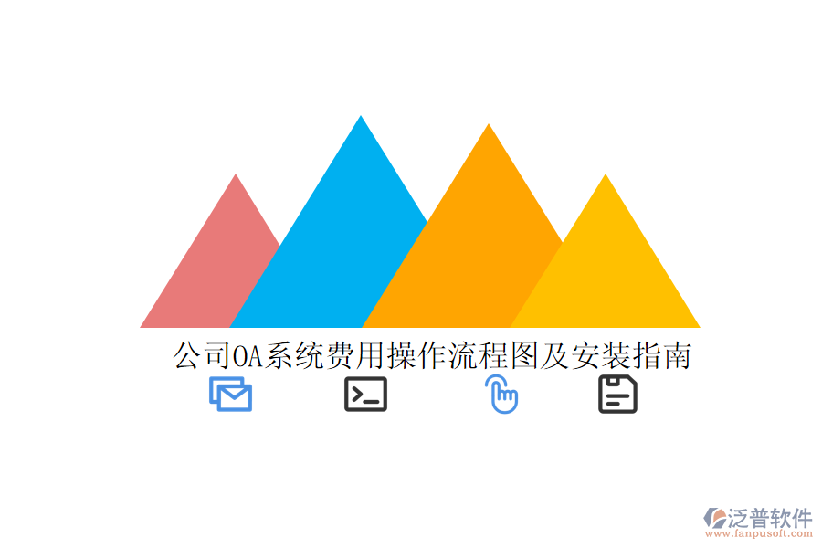  公司OA系統(tǒng)費用操作流程圖及安裝指南