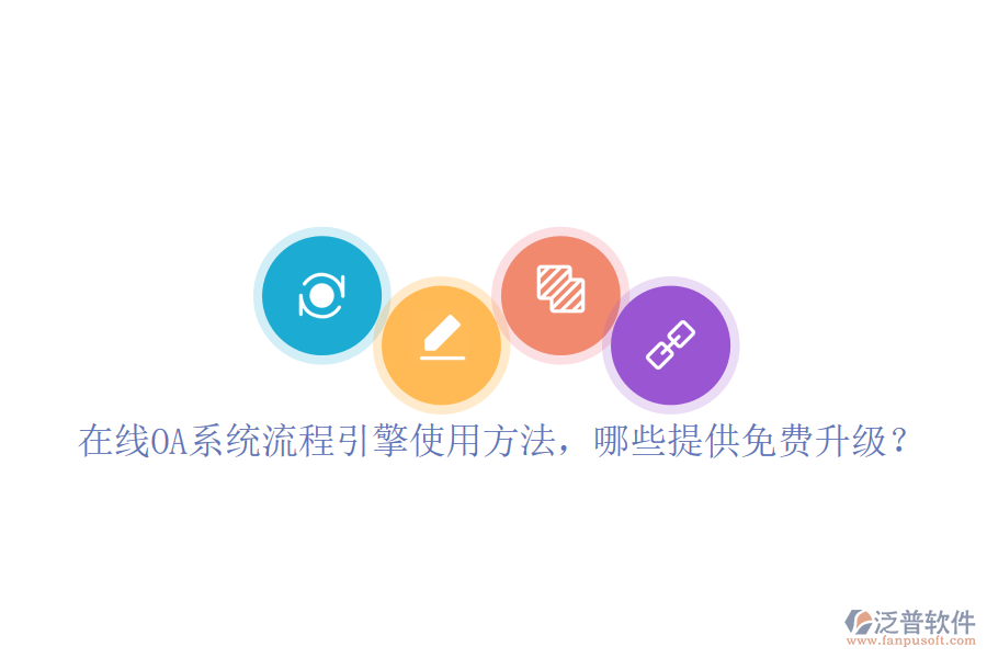  在線OA系統(tǒng)流程引擎使用方法，哪些提供免費(fèi)升級(jí)？