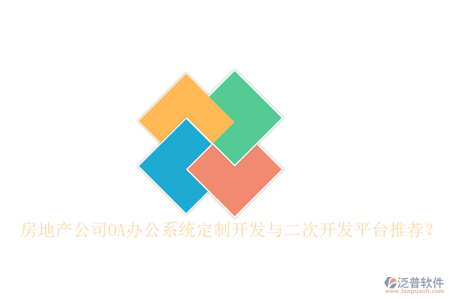  房地產(chǎn)公司OA辦公系統(tǒng)定制開發(fā)與二次開發(fā)平臺推薦？