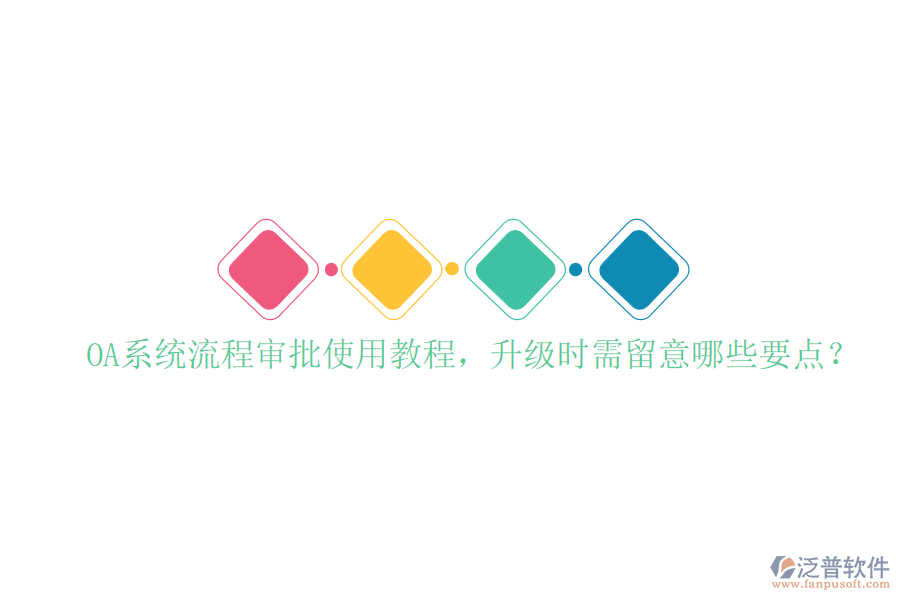  OA系統(tǒng)流程審批使用教程，升級(jí)時(shí)需留意哪些要點(diǎn)？