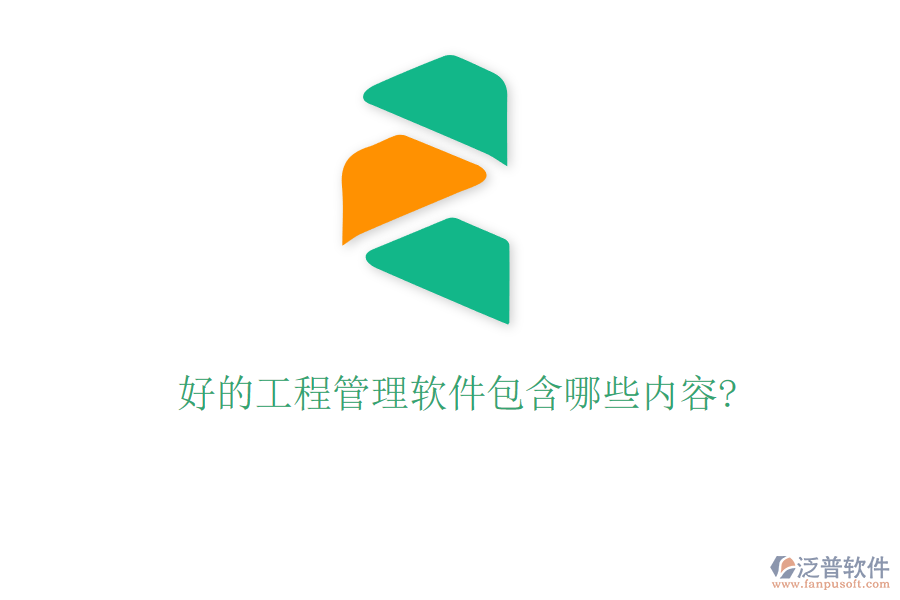 好的工程管理軟件包含哪些內容?