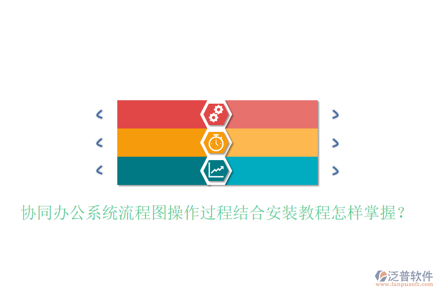  協(xié)同辦公系統(tǒng)流程圖操作過程結(jié)合安裝教程怎樣掌握？