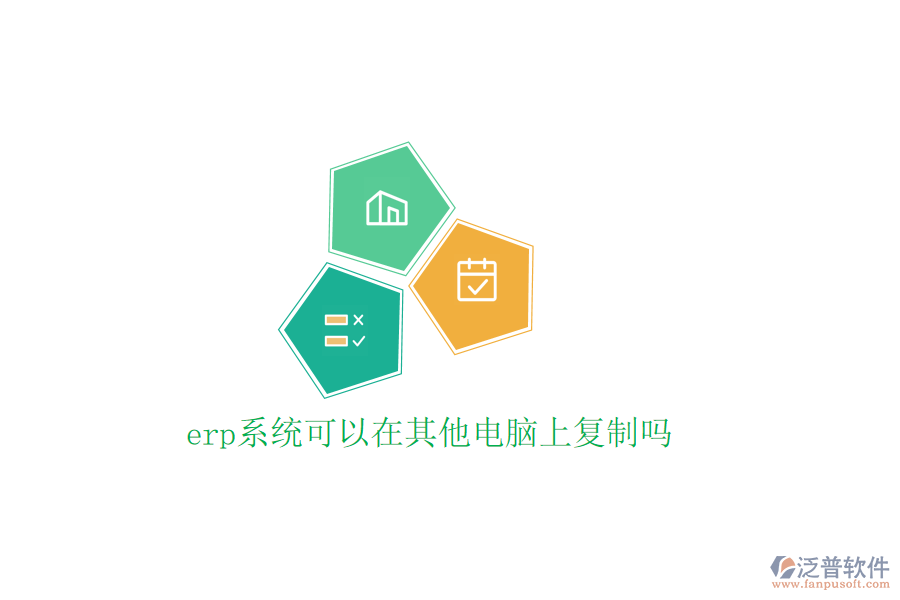 erp系統(tǒng)可以在其他電腦上復制嗎