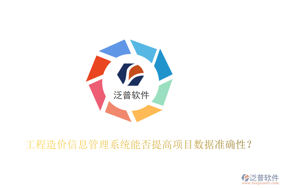 工程造價(jià)信息管理系統(tǒng)能否提高項(xiàng)目數(shù)據(jù)準(zhǔn)確性？