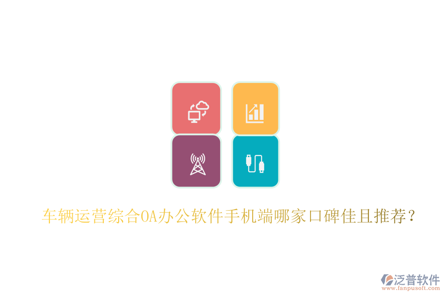  車輛運(yùn)營(yíng)綜合OA辦公軟件手機(jī)端哪家口碑佳且推薦？
