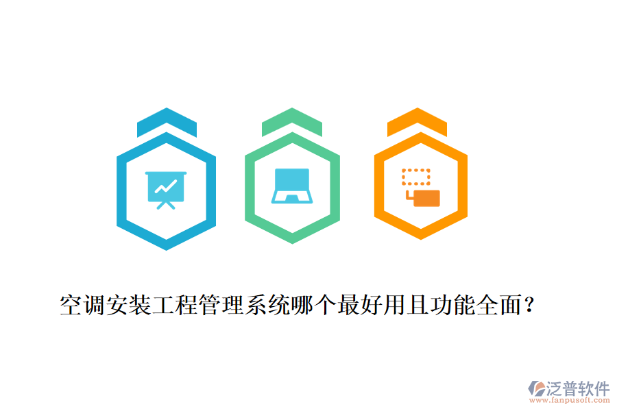 空調(diào)安裝工程管理系統(tǒng)哪個最好用且功能全面？