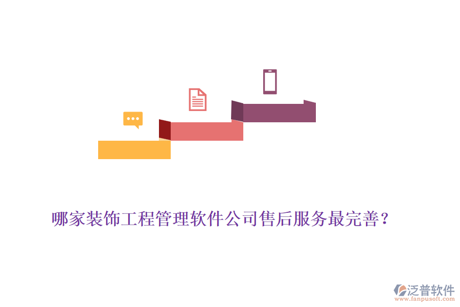 哪家裝飾工程管理軟件公司售后服務(wù)最完善？