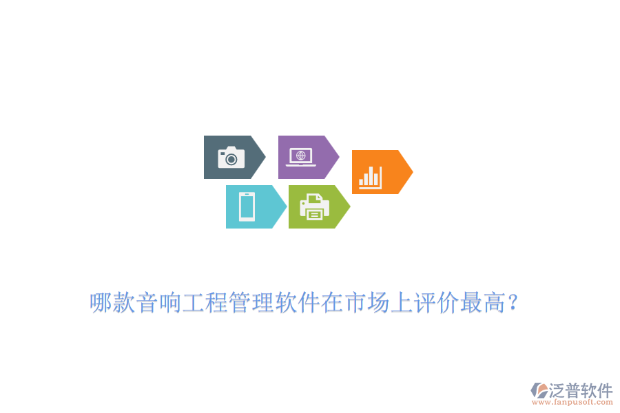 哪款音響工程管理軟件在市場上評價最高？