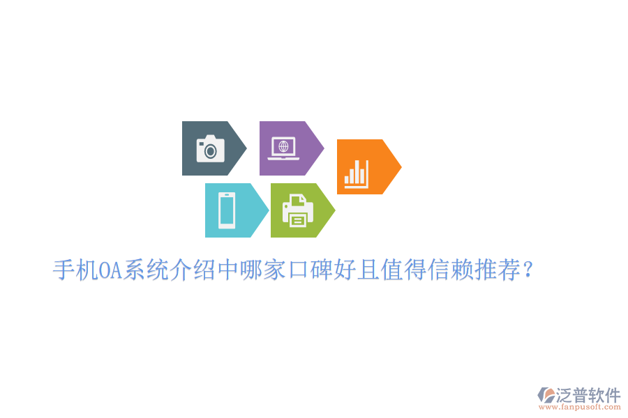  手機(jī)OA系統(tǒng)介紹中哪家口碑好且值得信賴(lài)推薦？