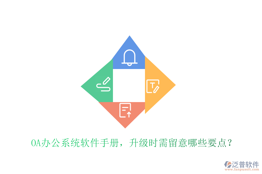  OA辦公系統(tǒng)軟件手冊，升級時需留意哪些要點？