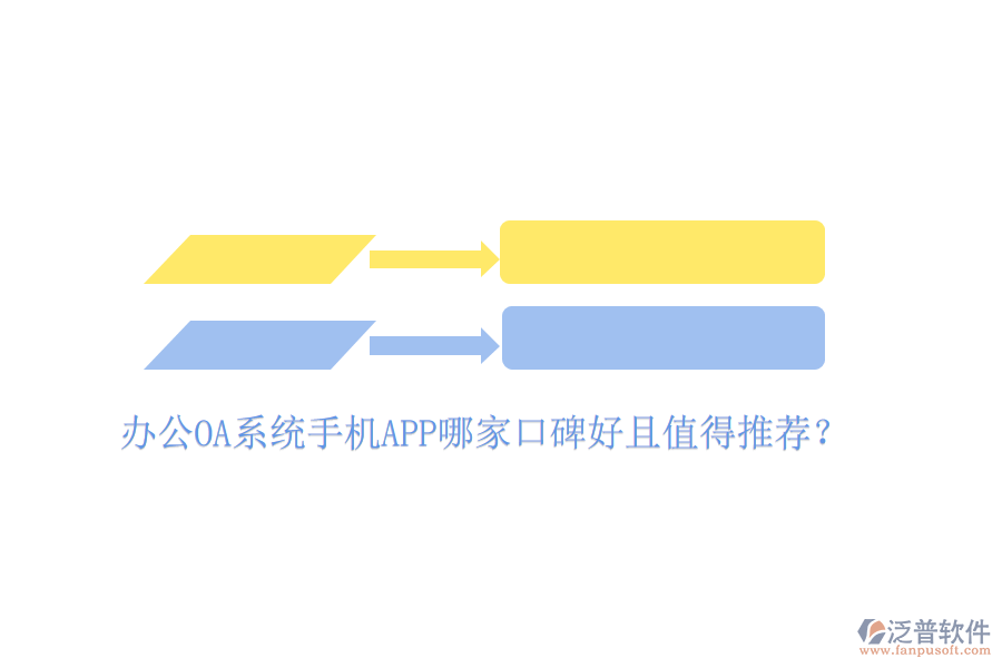  辦公OA系統(tǒng)手機APP哪家口碑好且值得推薦？