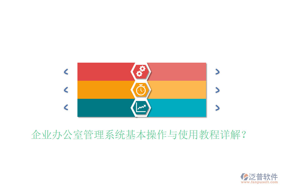  企業(yè)辦公室管理系統(tǒng)基本操作與使用教程詳解？