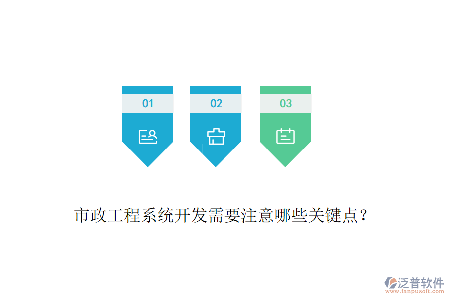 市政工程系統(tǒng)開發(fā)需要注意哪些關(guān)鍵點？