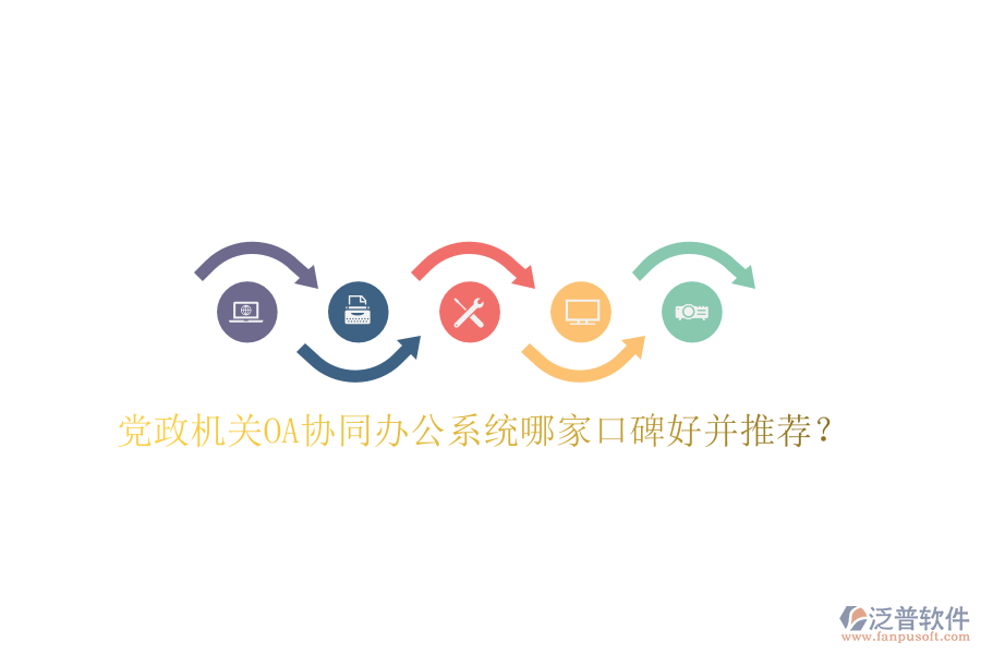  黨政機關OA協(xié)同辦公系統(tǒng)哪家口碑好并推薦？