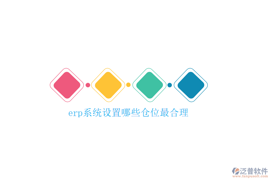 erp系統(tǒng)設(shè)置哪些倉位最合理