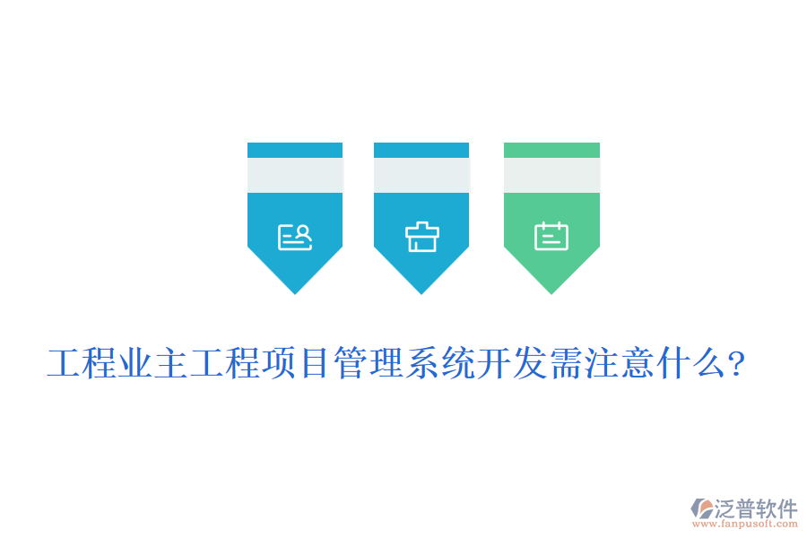 工程業(yè)主工程<a href=http://www.digitaldepost.com/xm/ target=_blank class=infotextkey>項(xiàng)目管理系統(tǒng)</a>開發(fā)需注意什么?