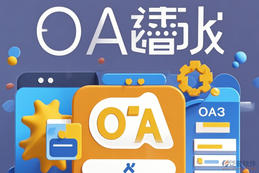 市場部OA系統(tǒng)操作方法加安裝教程分享？