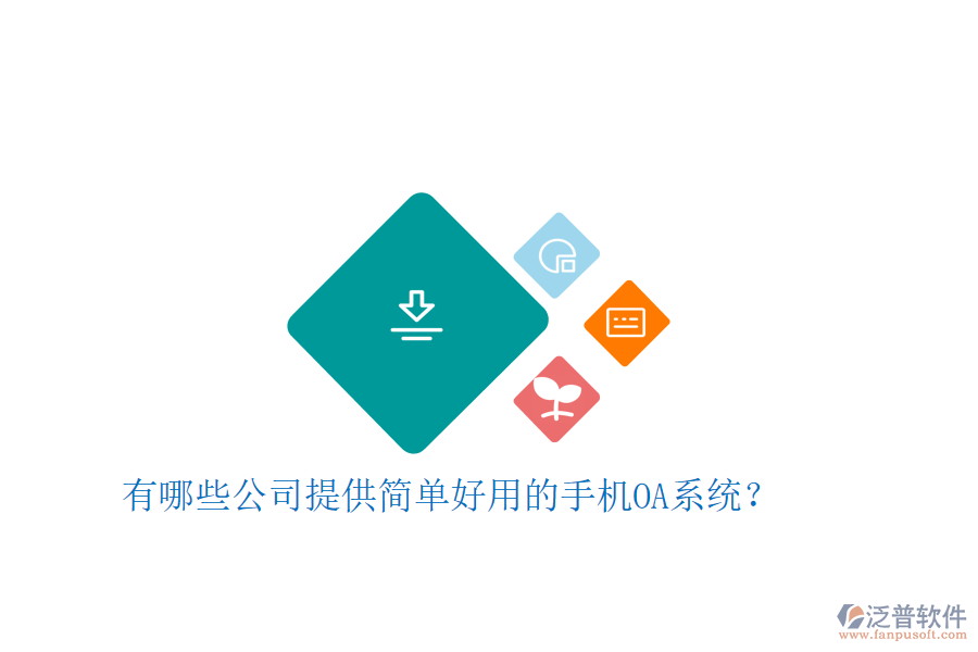 有哪些公司提供簡單好用的手機(jī)OA系統(tǒng)？