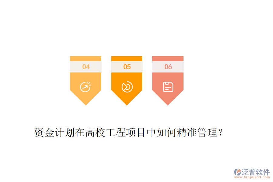資金計劃在高校工程項目中如何精準管理？