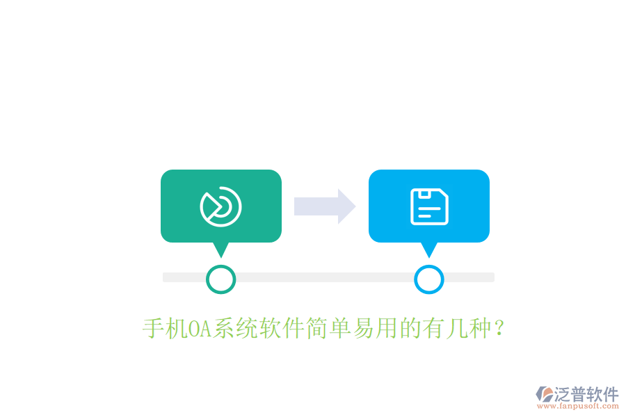  手機OA系統(tǒng)軟件簡單易用的有幾種？