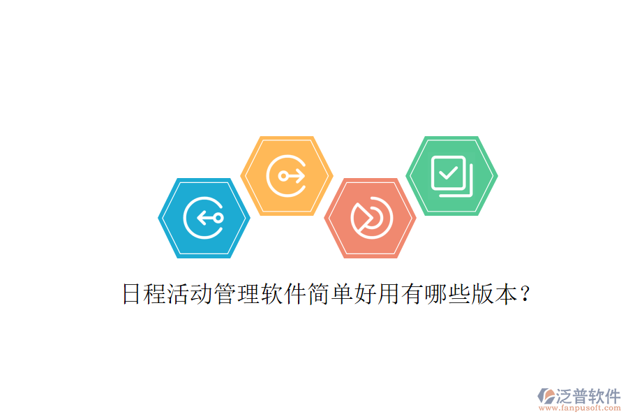  日程活動(dòng)管理軟件簡(jiǎn)單好用有哪些版本？