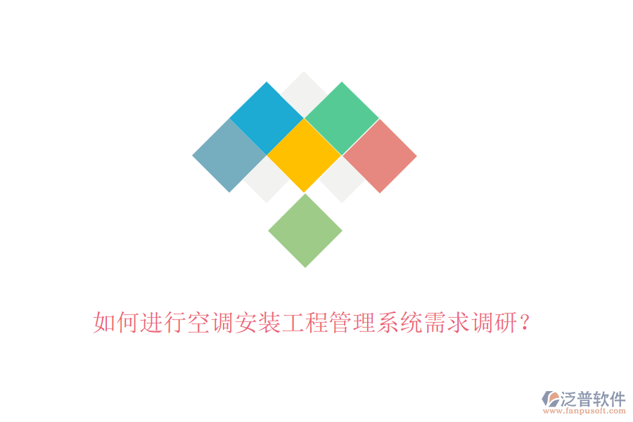 如何進行空調(diào)安裝工程管理系統(tǒng)需求調(diào)研？