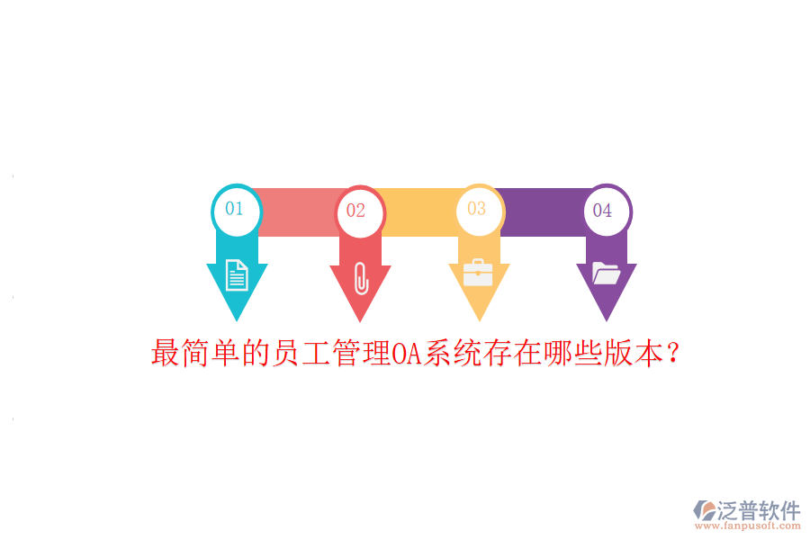 最簡單的員工管理OA系統(tǒng)存在哪些版本？